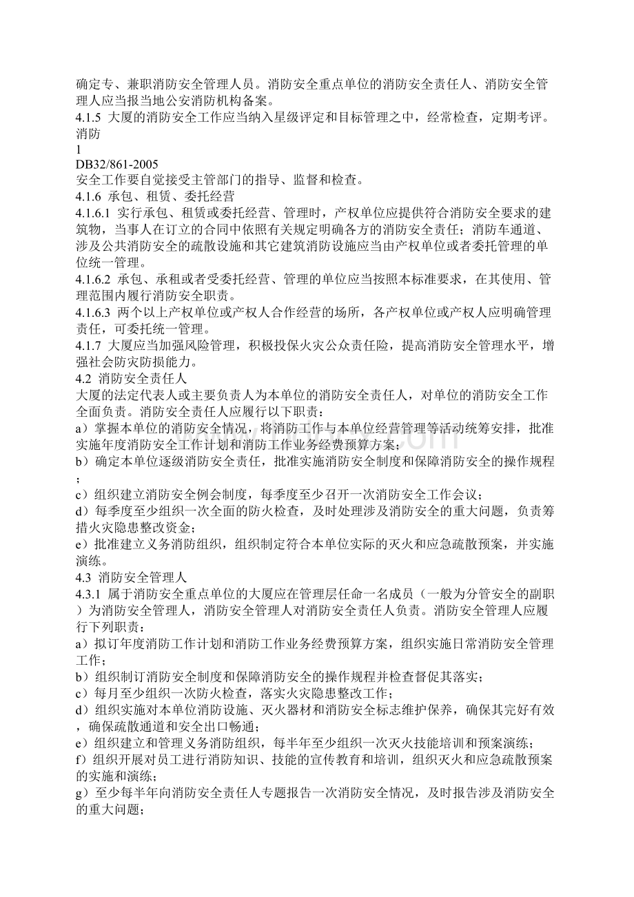 某优秀大厦消防安全管理制度DOC 27页Word文件下载.docx_第2页