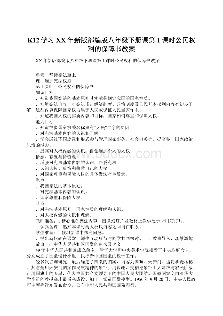 K12学习XX年新版部编版八年级下册课第1课时公民权利的保障书教案Word文件下载.docx