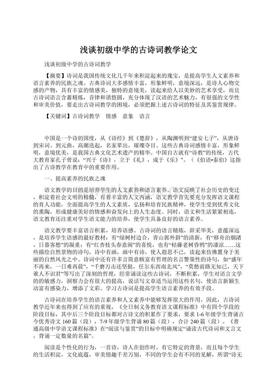 浅谈初级中学的古诗词教学论文.docx