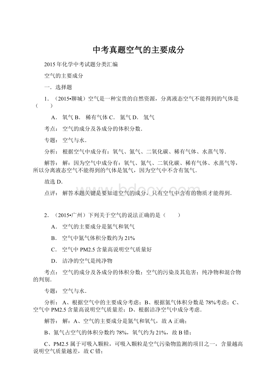 中考真题空气的主要成分.docx_第1页