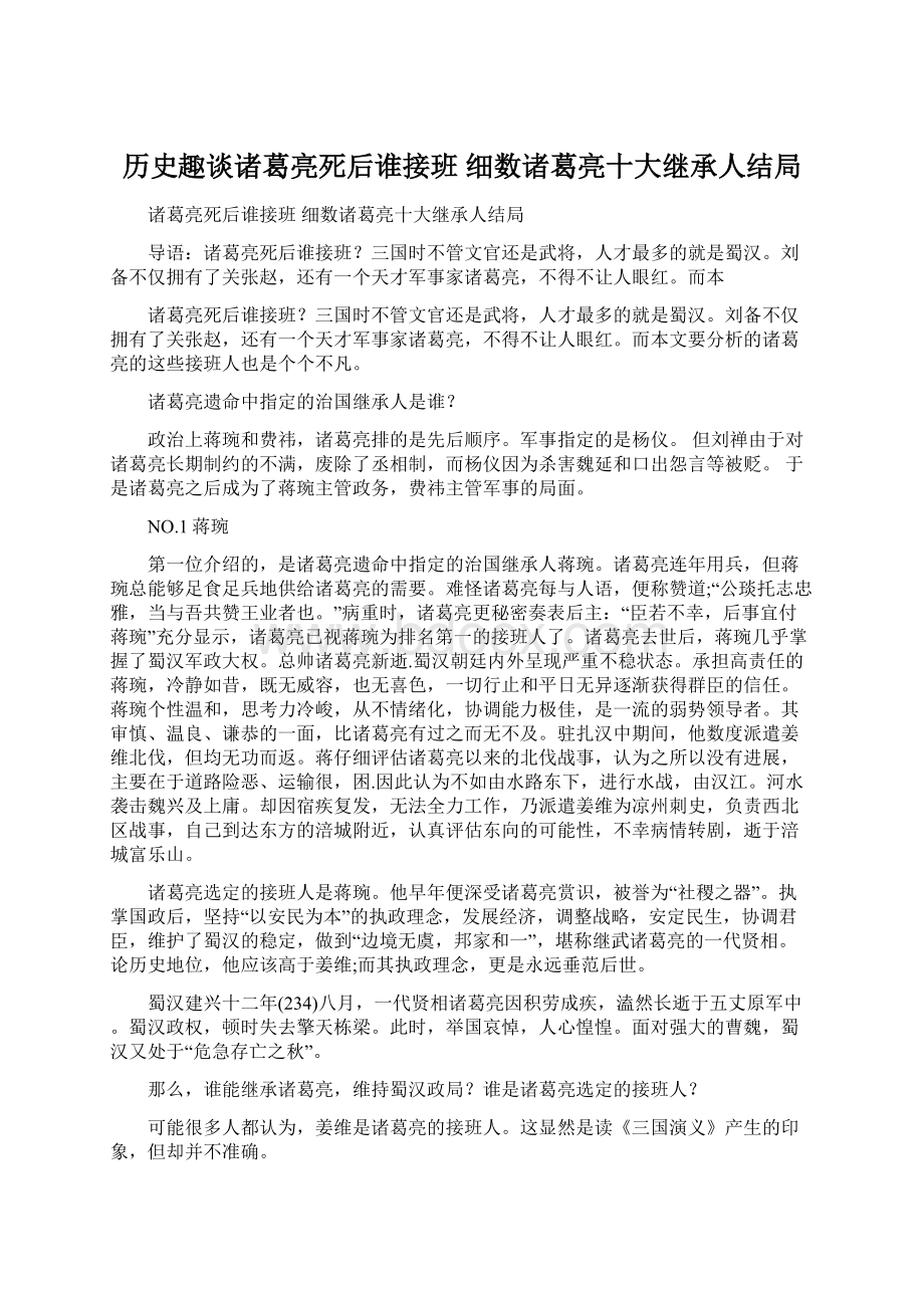 历史趣谈诸葛亮死后谁接班 细数诸葛亮十大继承人结局.docx