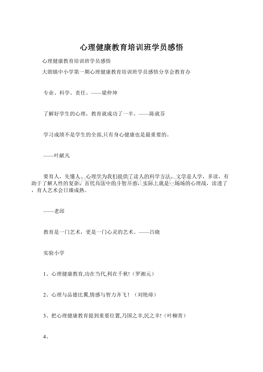 心理健康教育培训班学员感悟Word格式文档下载.docx