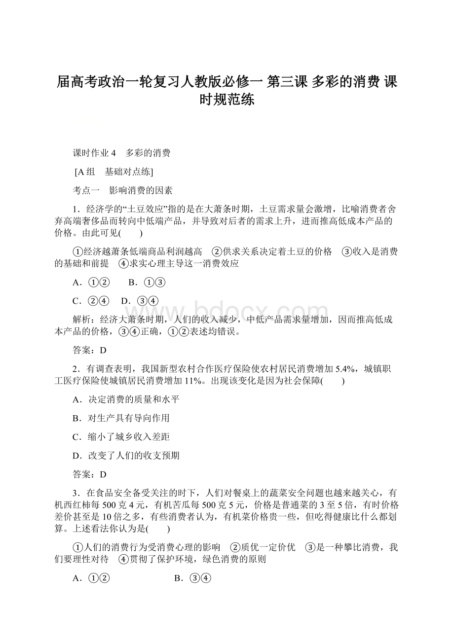 届高考政治一轮复习人教版必修一 第三课多彩的消费 课时规范练Word格式文档下载.docx_第1页