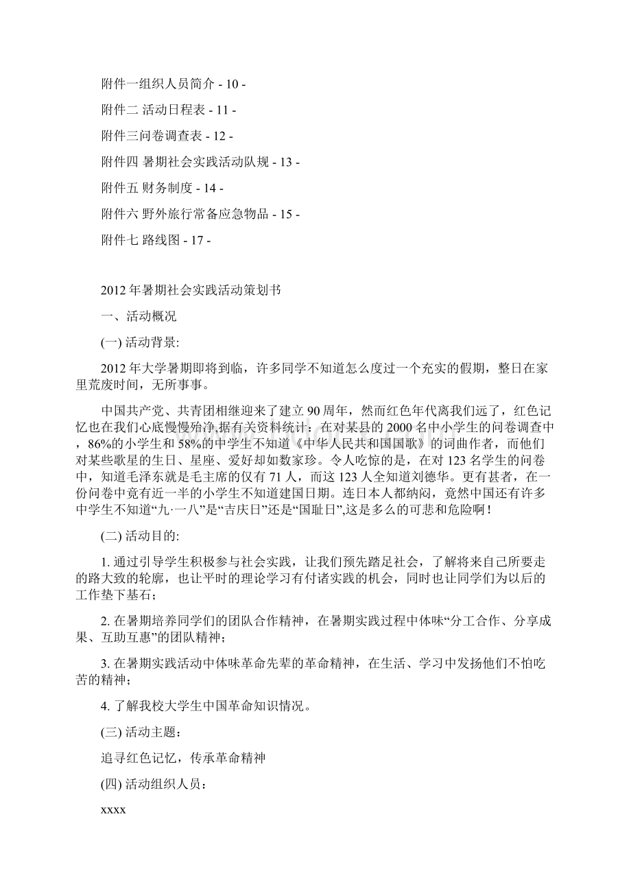 暑期社会实践策划书1Word格式文档下载.docx_第3页