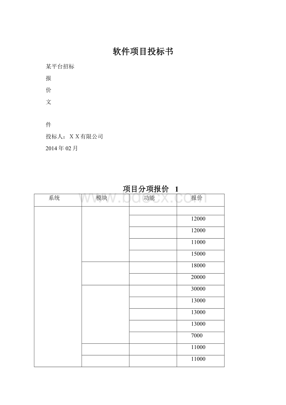 软件项目投标书.docx_第1页