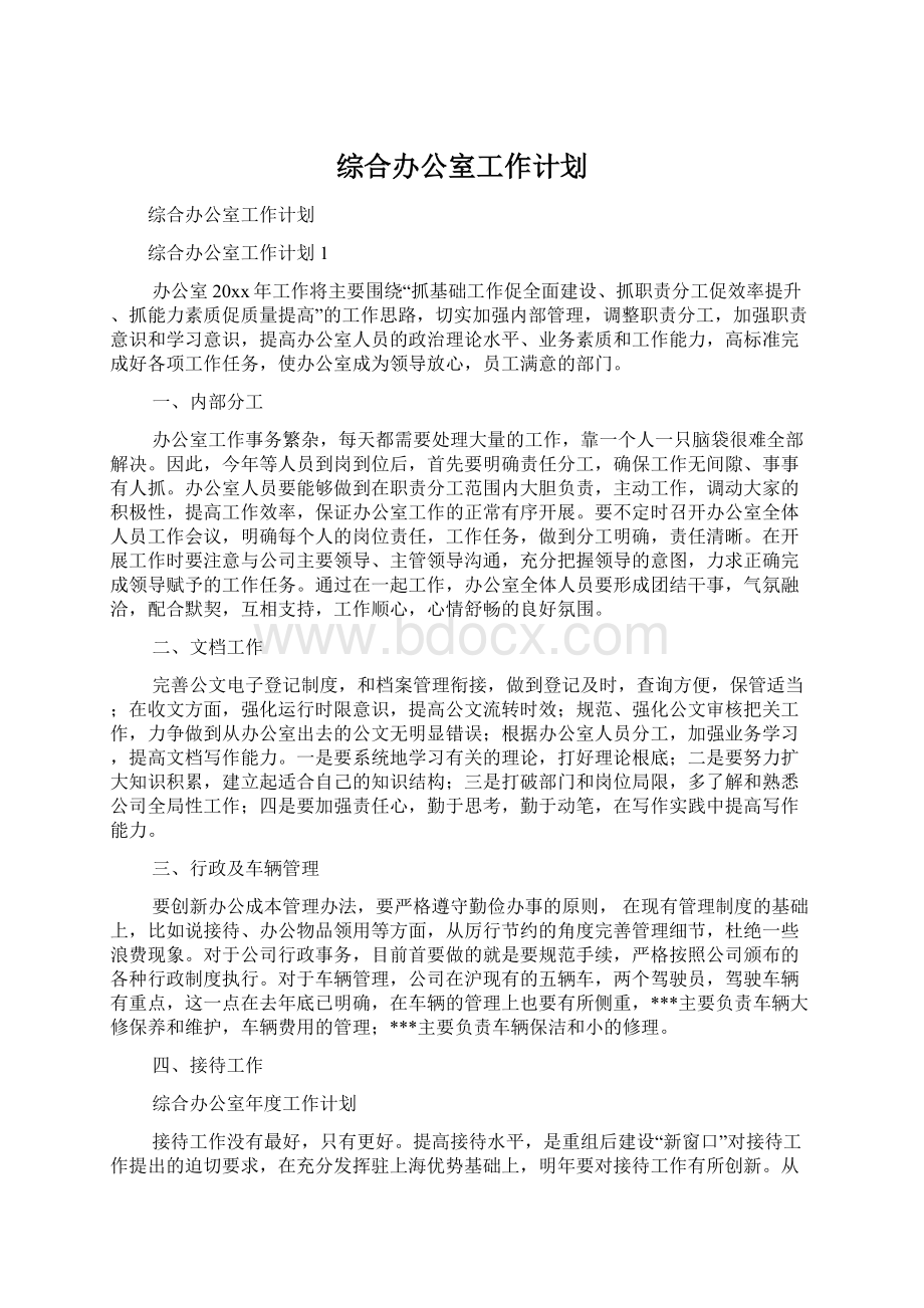 综合办公室工作计划.docx