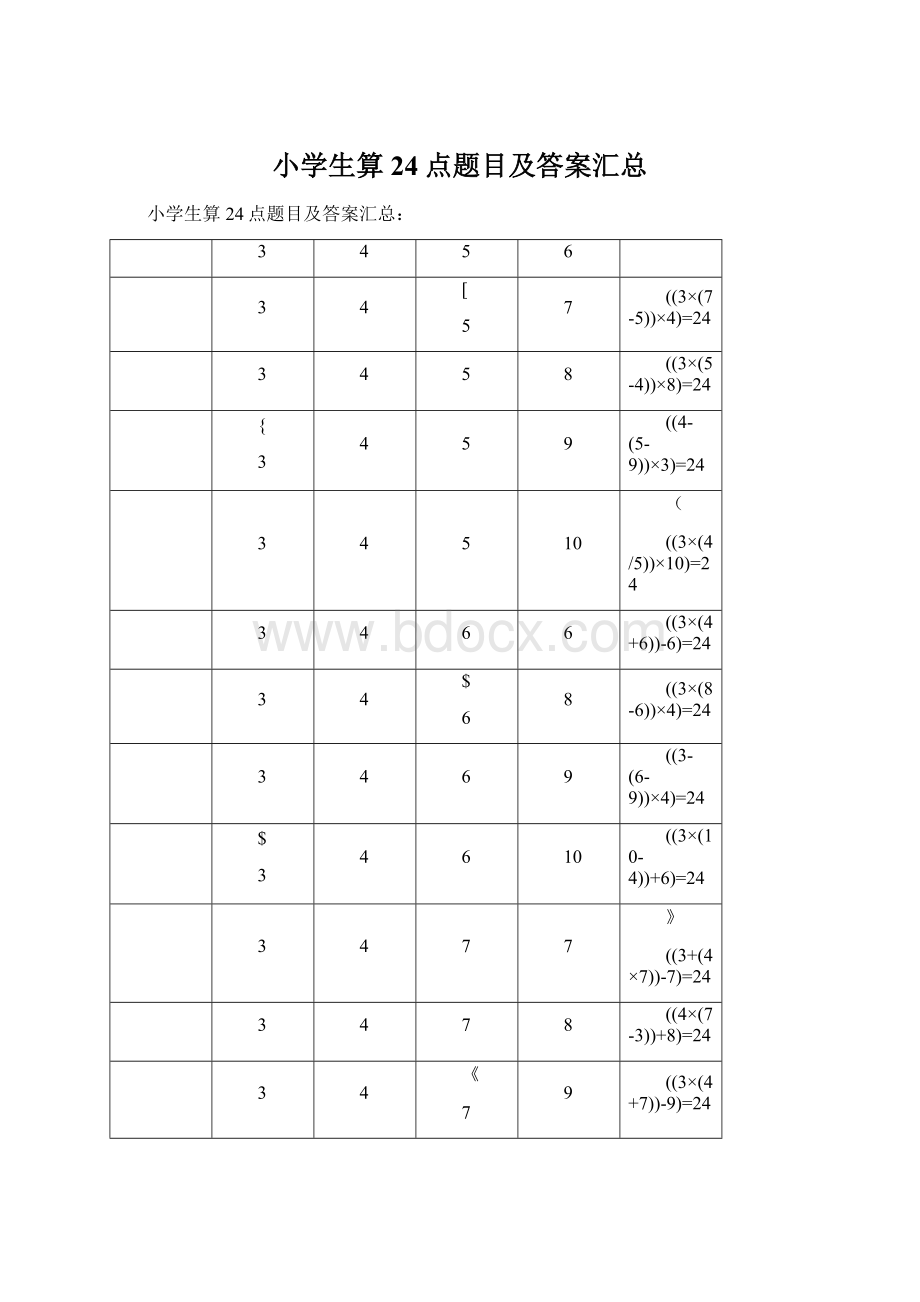 小学生算24点题目及答案汇总Word格式.docx