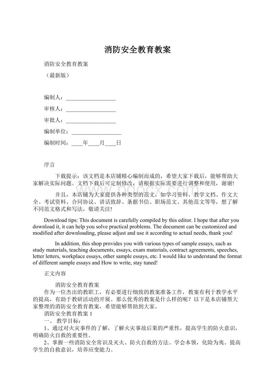 消防安全教育教案.docx