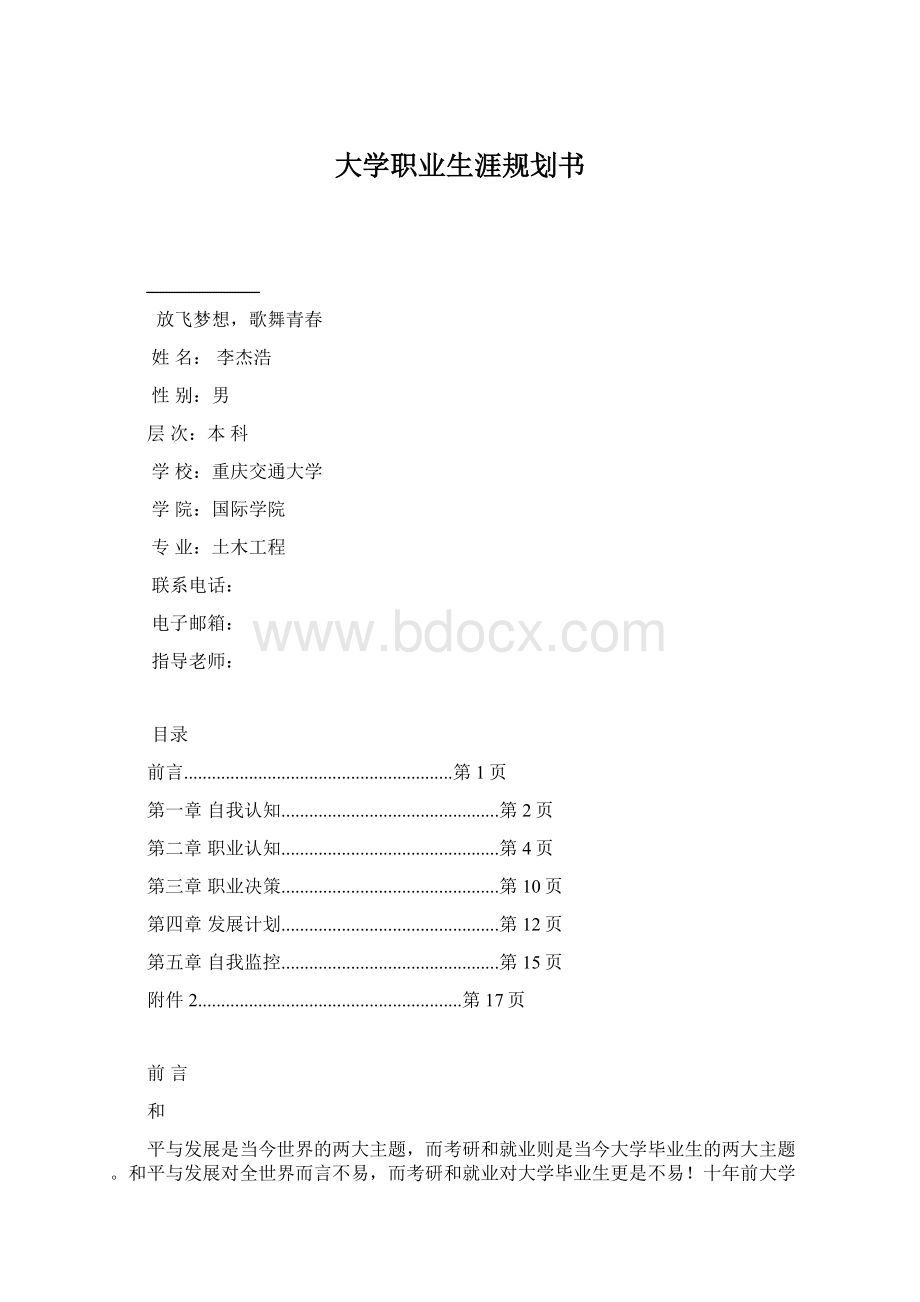 大学职业生涯规划书.docx_第1页