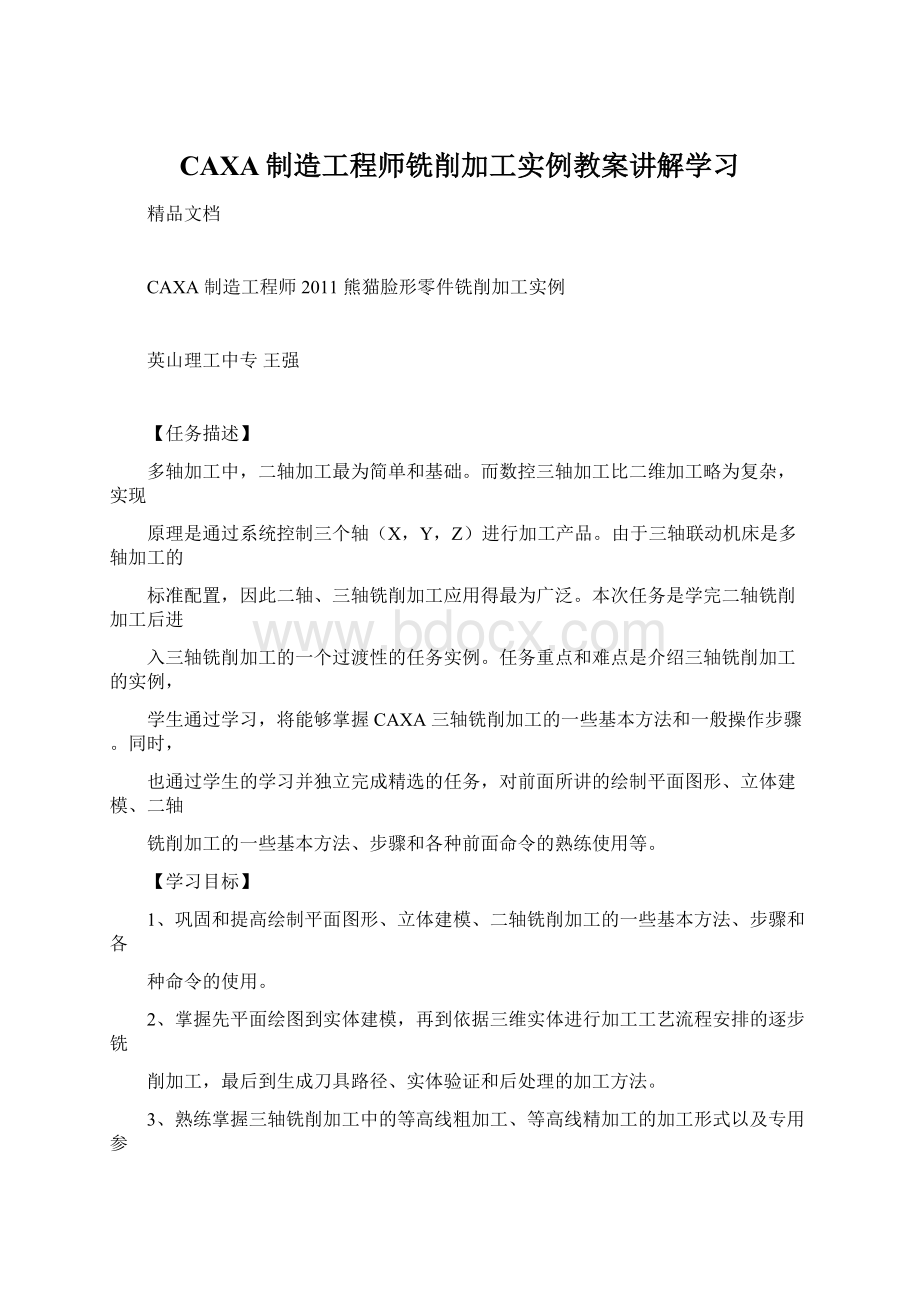 CAXA制造工程师铣削加工实例教案讲解学习Word文件下载.docx_第1页