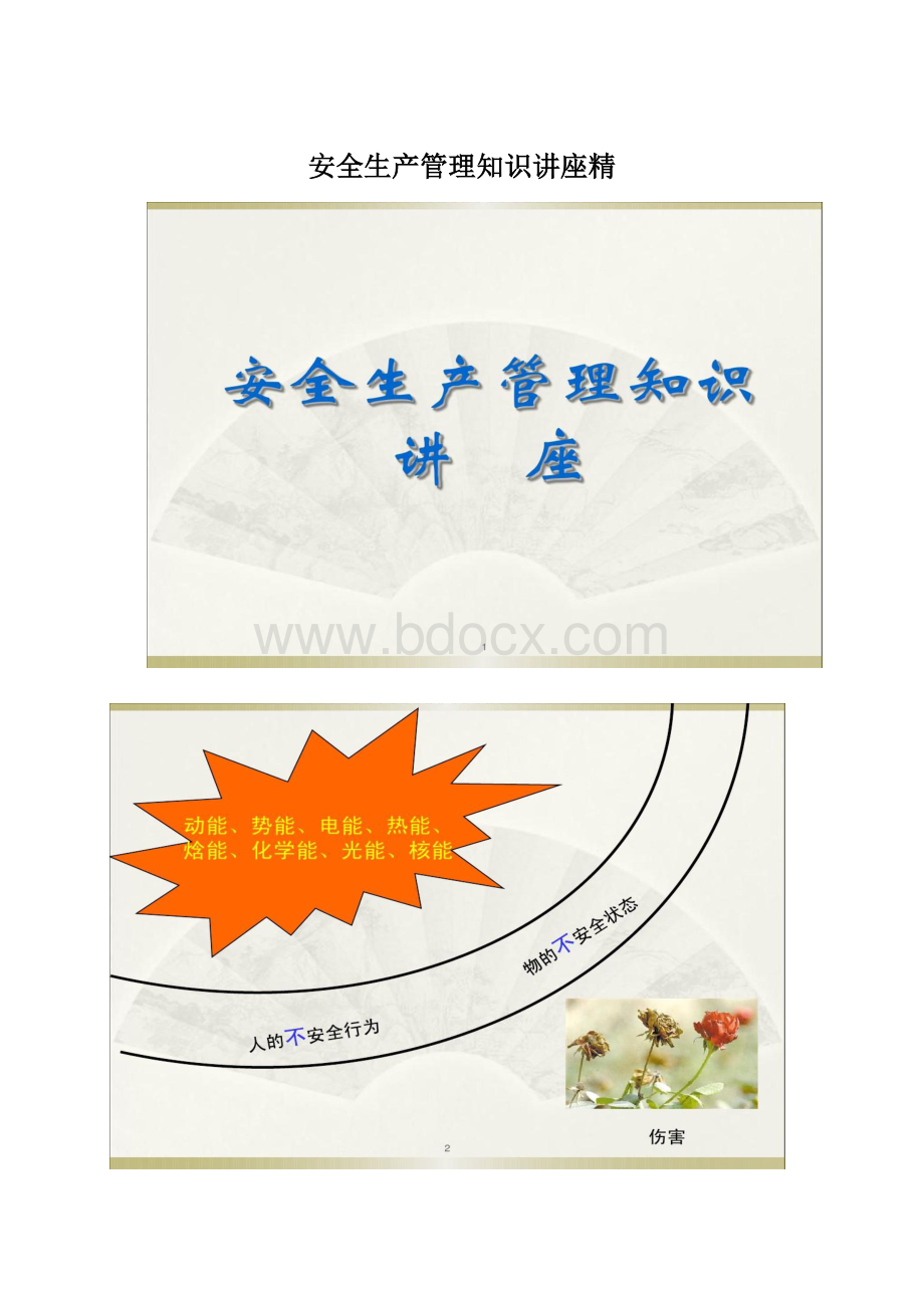 安全生产管理知识讲座精Word文档下载推荐.docx