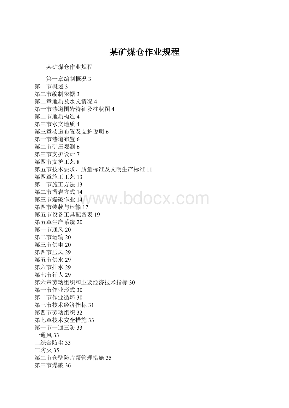 某矿煤仓作业规程Word格式文档下载.docx