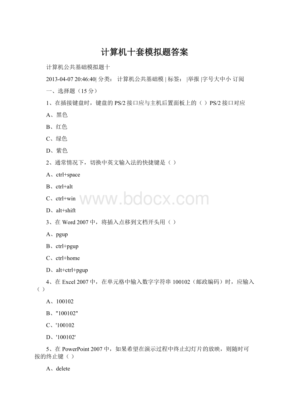 计算机十套模拟题答案Word下载.docx