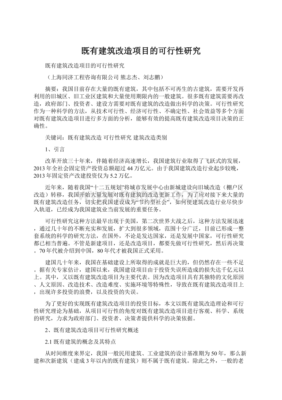 既有建筑改造项目的可行性研究Word格式文档下载.docx