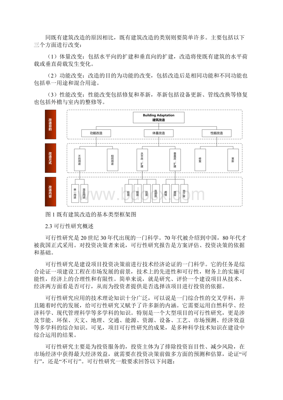 既有建筑改造项目的可行性研究Word格式文档下载.docx_第3页