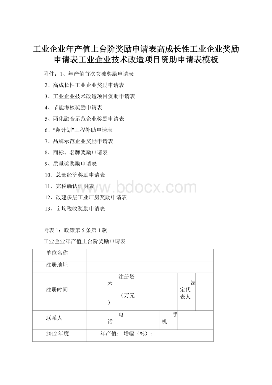 工业企业年产值上台阶奖励申请表高成长性工业企业奖励申请表工业企业技术改造项目资助申请表模板.docx_第1页