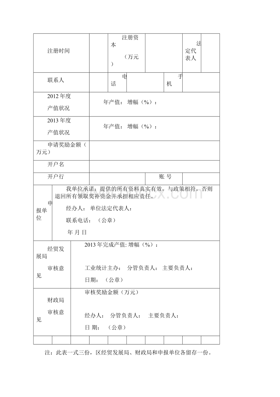 工业企业年产值上台阶奖励申请表高成长性工业企业奖励申请表工业企业技术改造项目资助申请表模板Word下载.docx_第3页