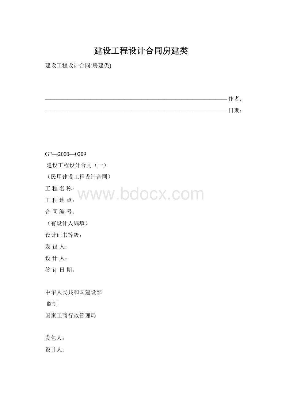 建设工程设计合同房建类Word文档格式.docx_第1页