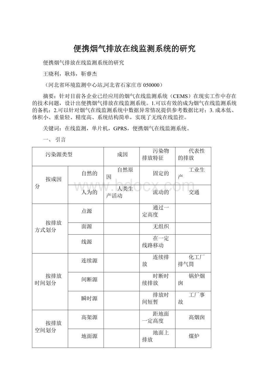 便携烟气排放在线监测系统的研究Word格式.docx