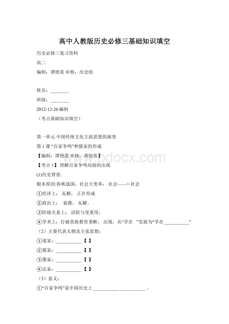 高中人教版历史必修三基础知识填空.docx_第1页