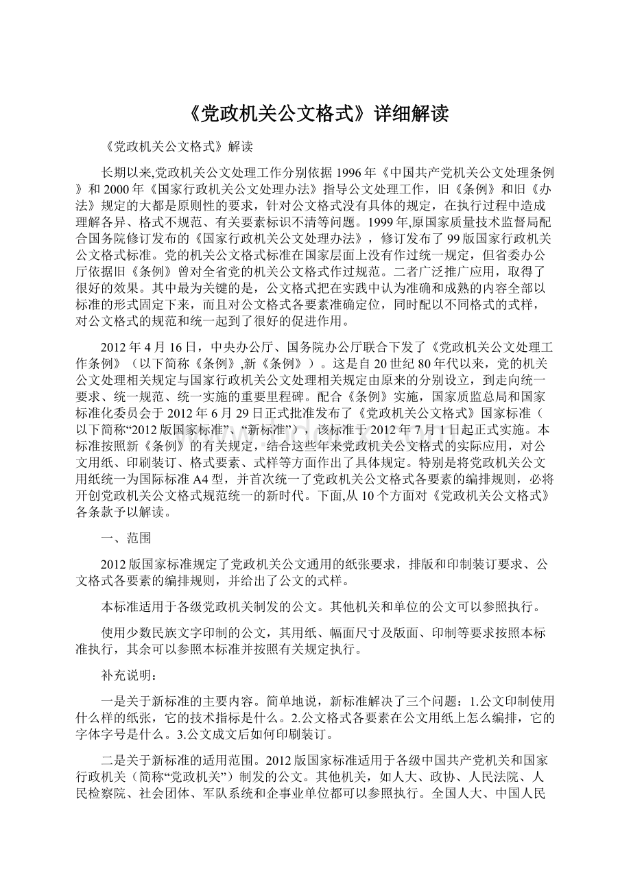 《党政机关公文格式》详细解读.docx_第1页