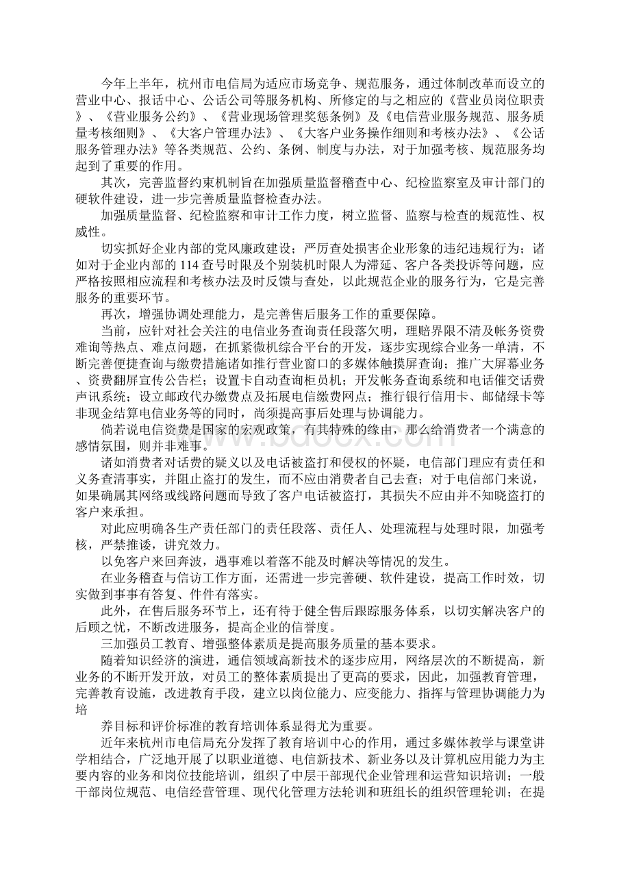 最新电信企业如何强化服务树立新形象 精品Word文件下载.docx_第2页