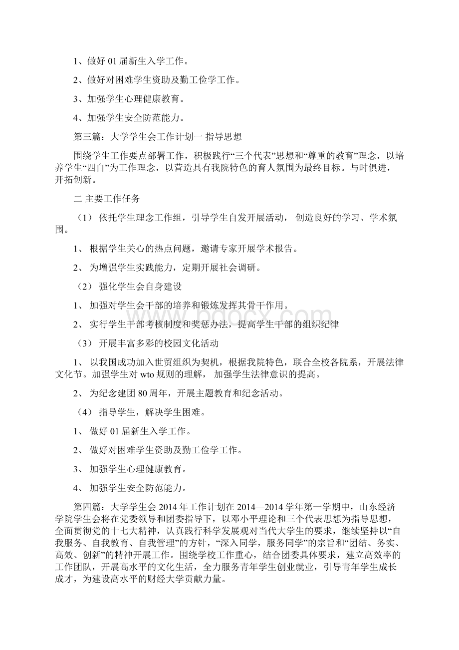 大学学生会工作计划精选多篇.docx_第2页