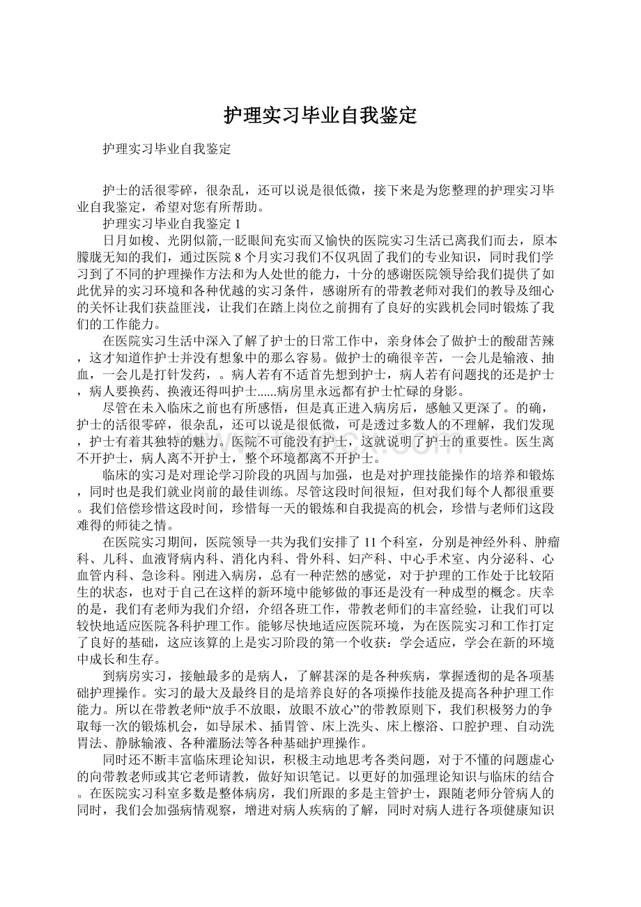 护理实习毕业自我鉴定.docx