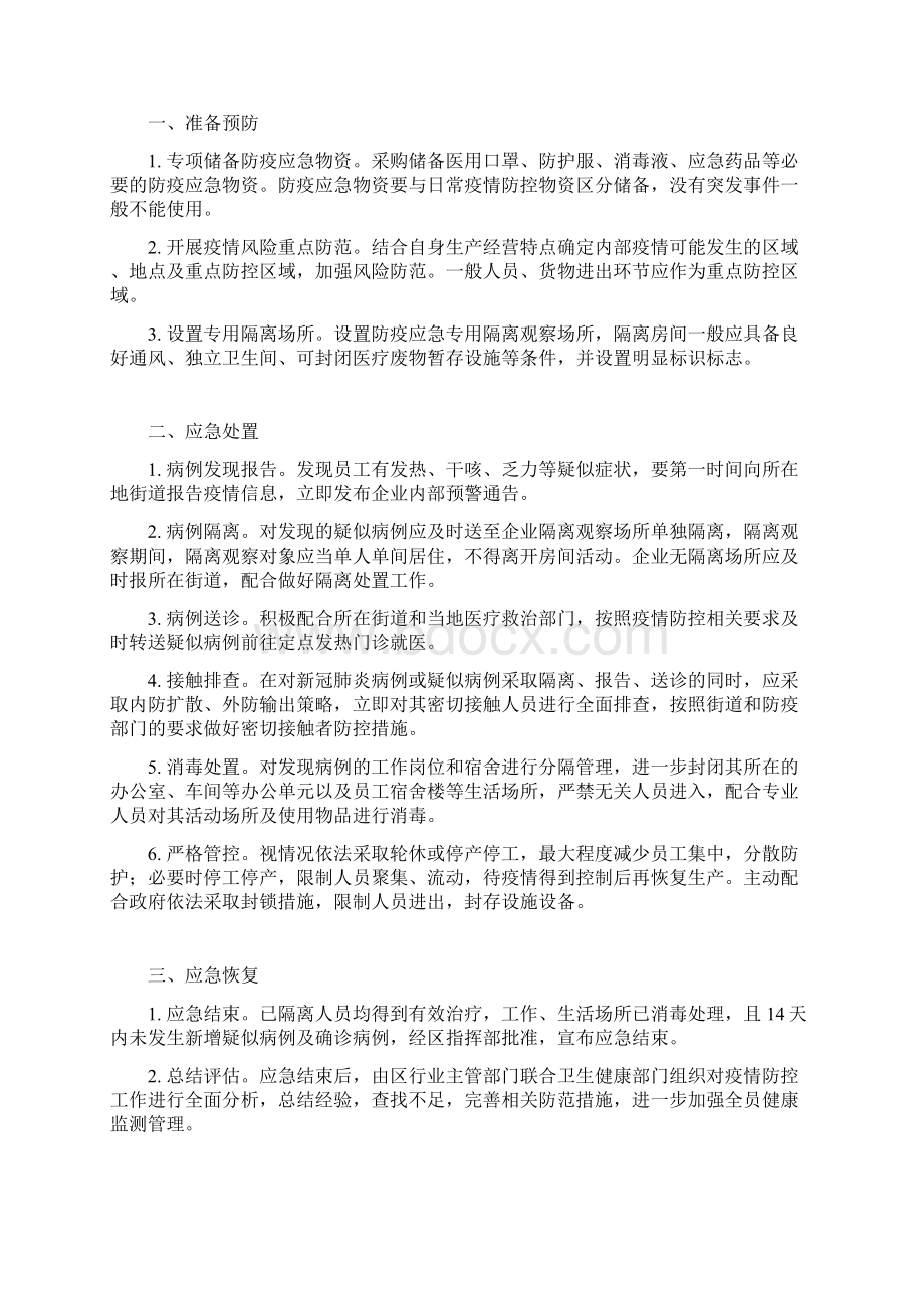 企业复工复产申请书疫情防控工作方案Word格式文档下载.docx_第3页