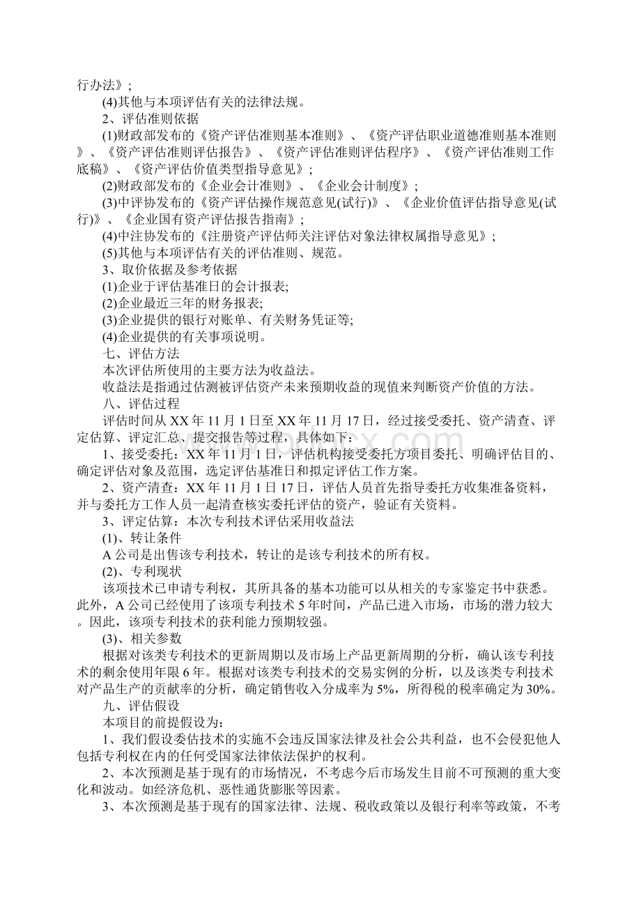 关于企业无形资产资产评估报告模板.docx_第2页