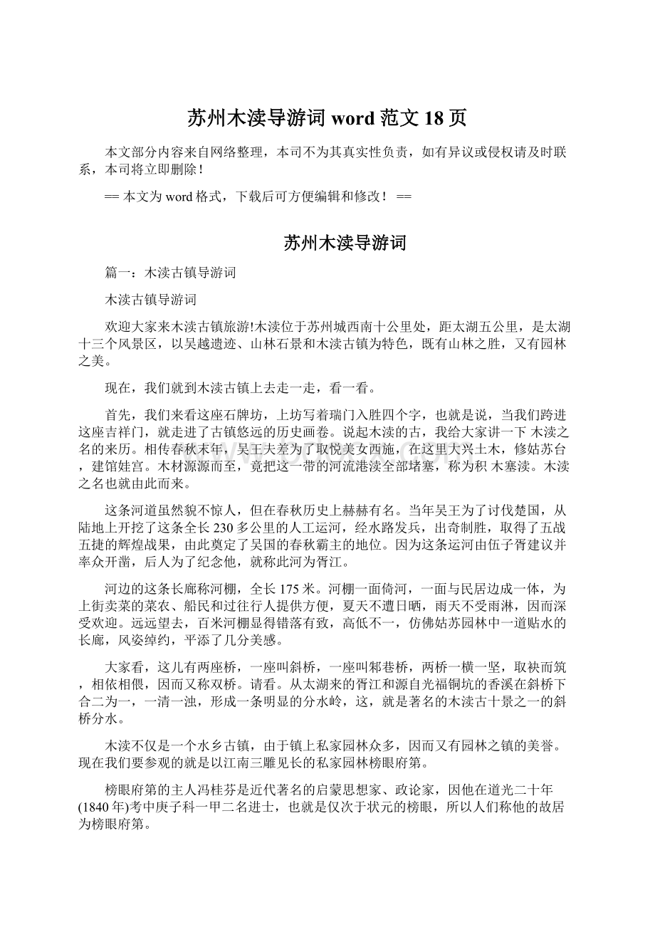 苏州木渎导游词word范文 18页Word文档下载推荐.docx_第1页