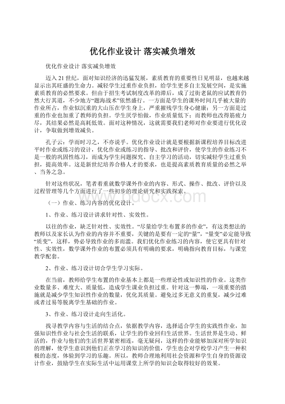 优化作业设计 落实减负增效.docx