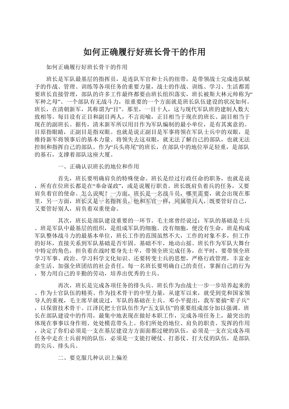 如何正确履行好班长骨干的作用Word文件下载.docx_第1页