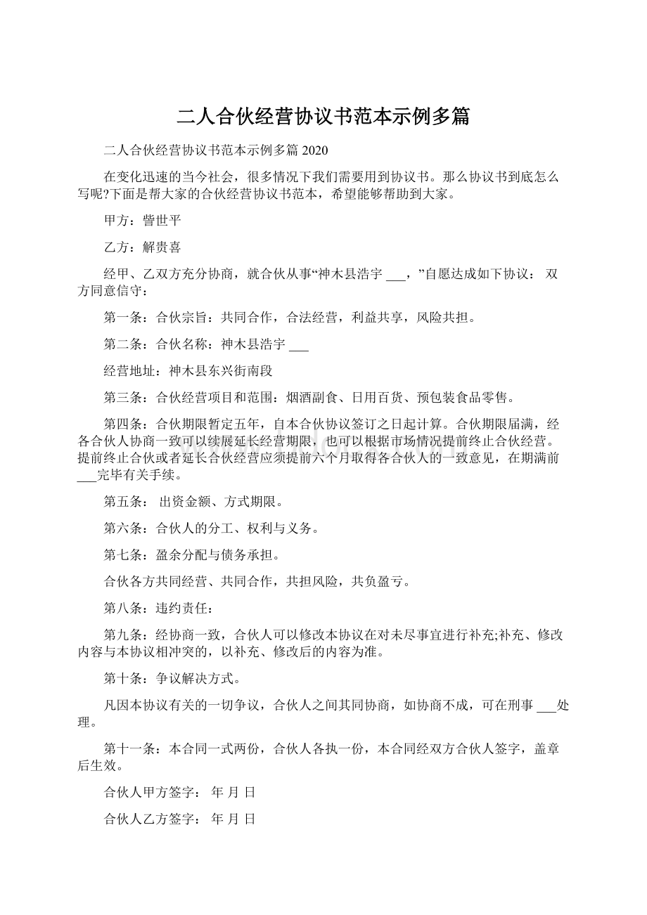 二人合伙经营协议书范本示例多篇.docx