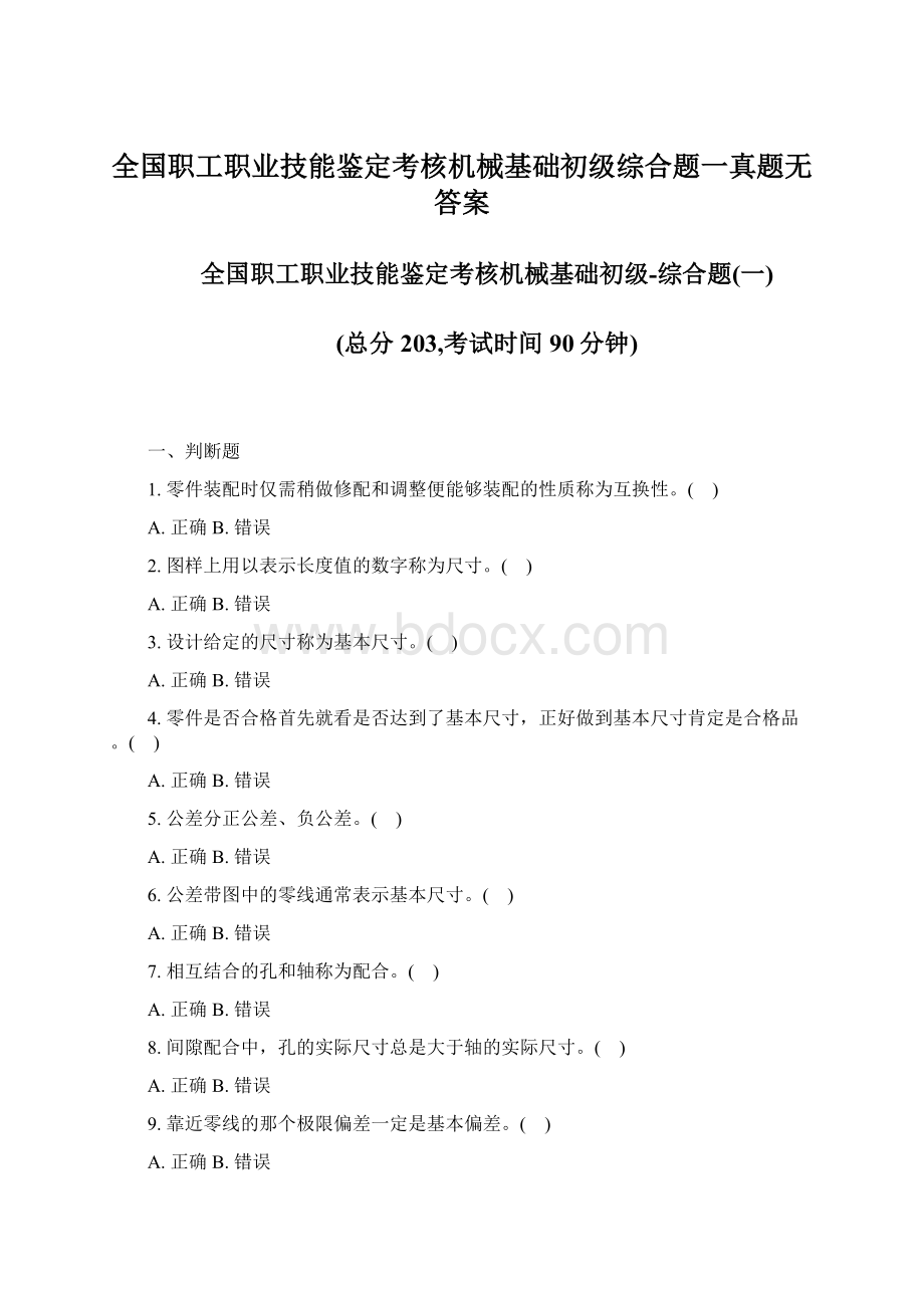 全国职工职业技能鉴定考核机械基础初级综合题一真题无答案Word文档格式.docx