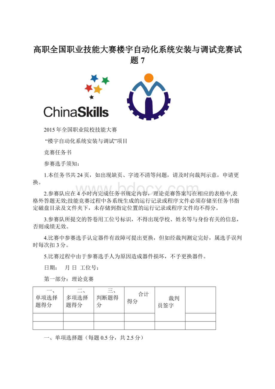 高职全国职业技能大赛楼宇自动化系统安装与调试竞赛试题7Word下载.docx_第1页