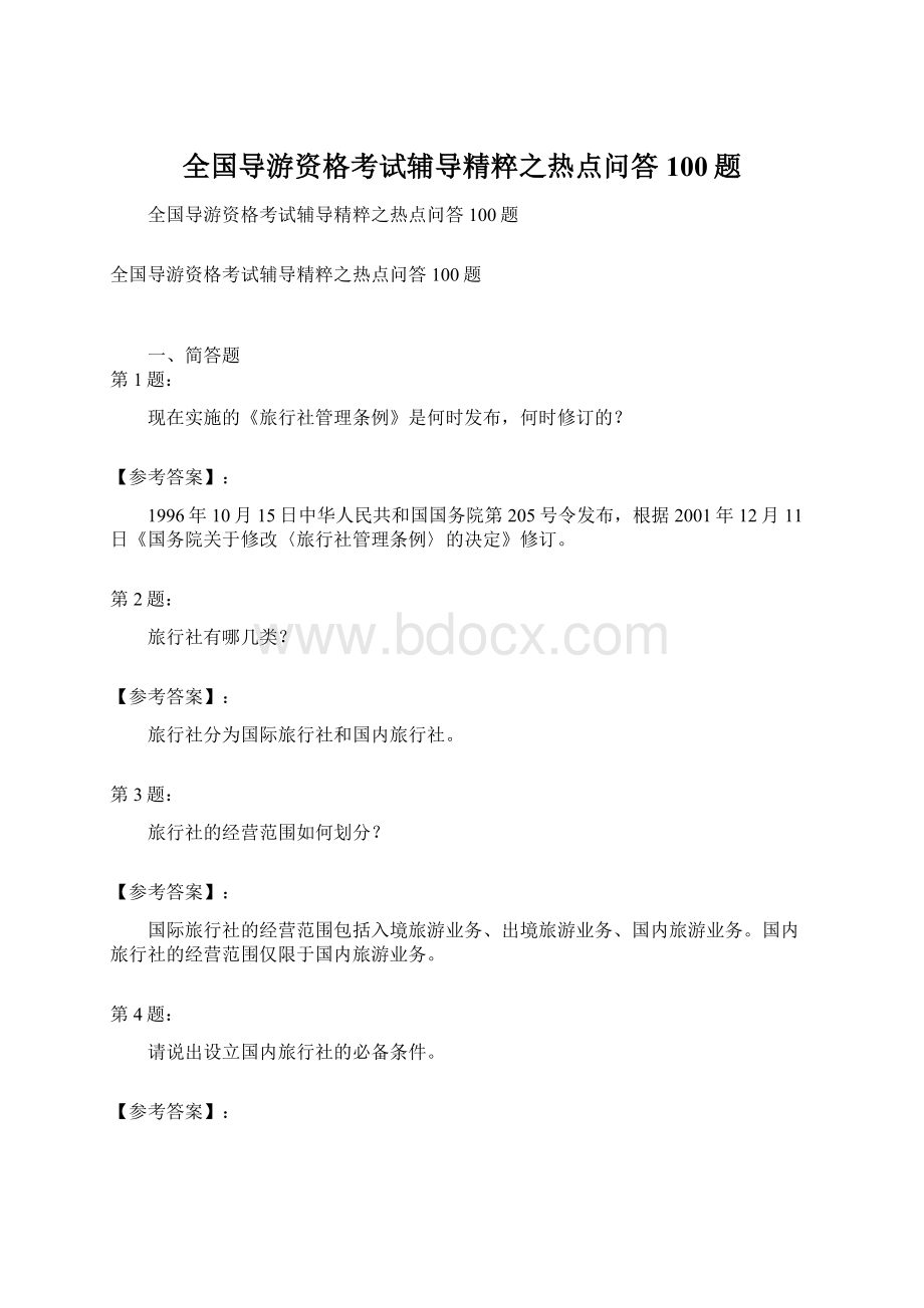 全国导游资格考试辅导精粹之热点问答100题.docx