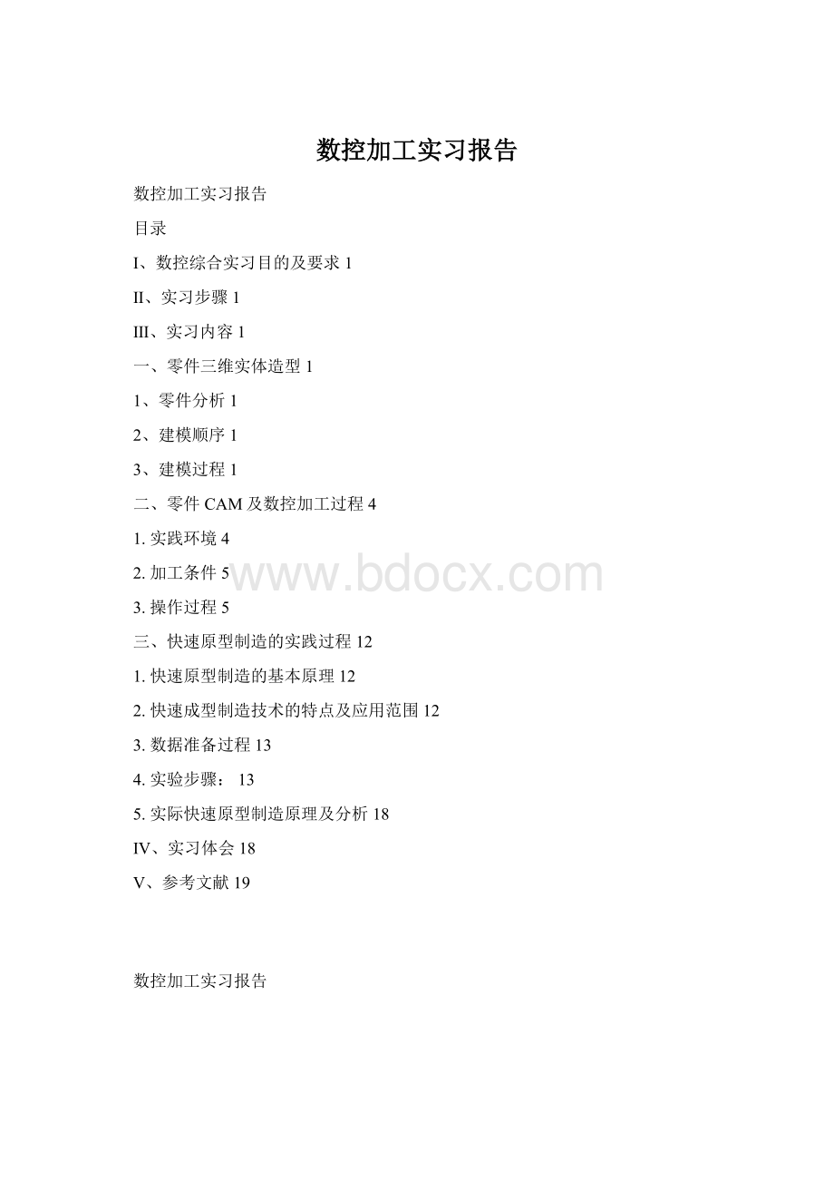 数控加工实习报告Word格式文档下载.docx_第1页