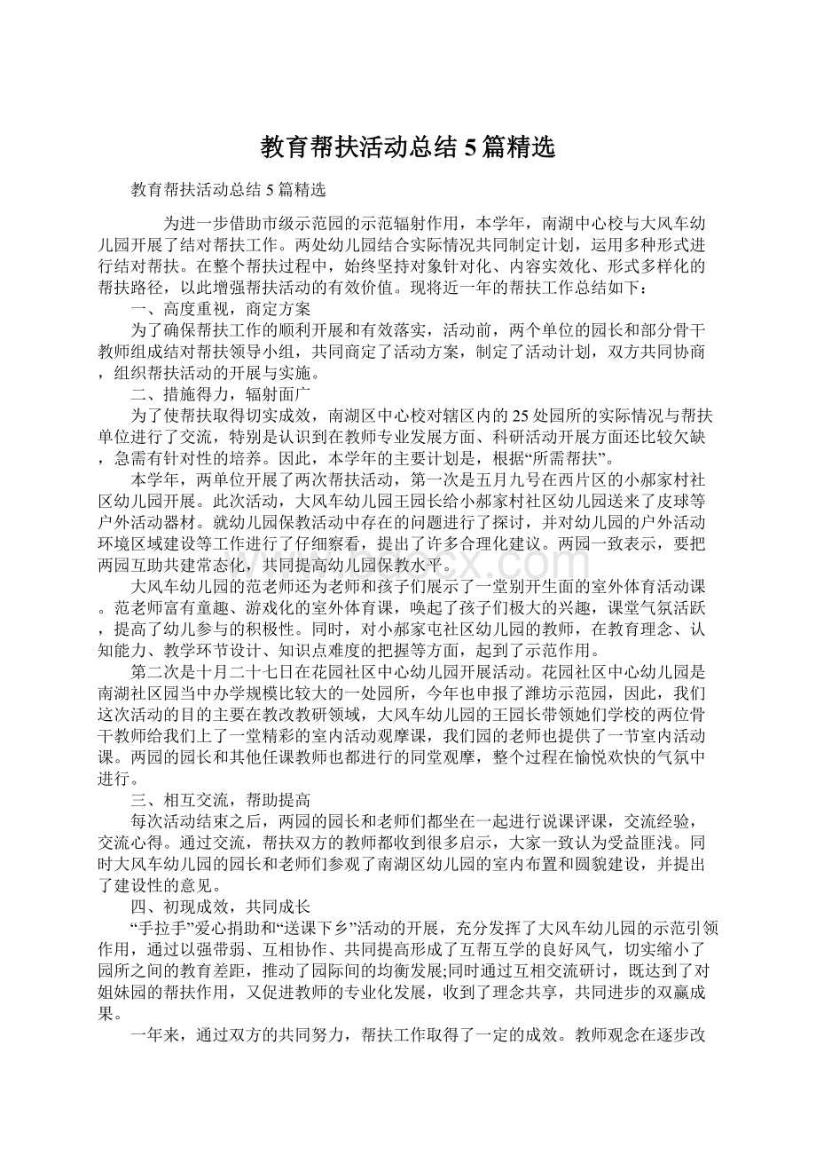 教育帮扶活动总结5篇精选Word格式.docx