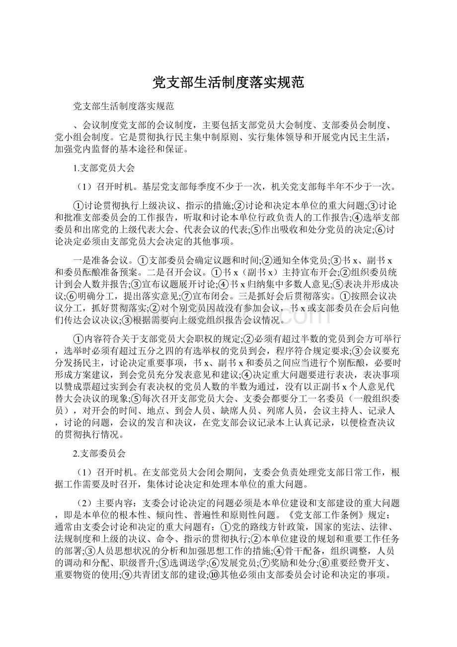 党支部生活制度落实规范Word格式文档下载.docx