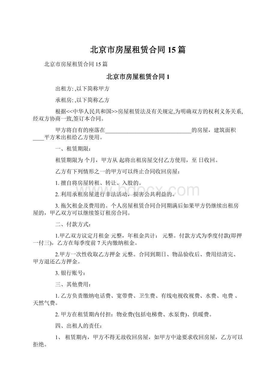 北京市房屋租赁合同15篇Word文件下载.docx_第1页