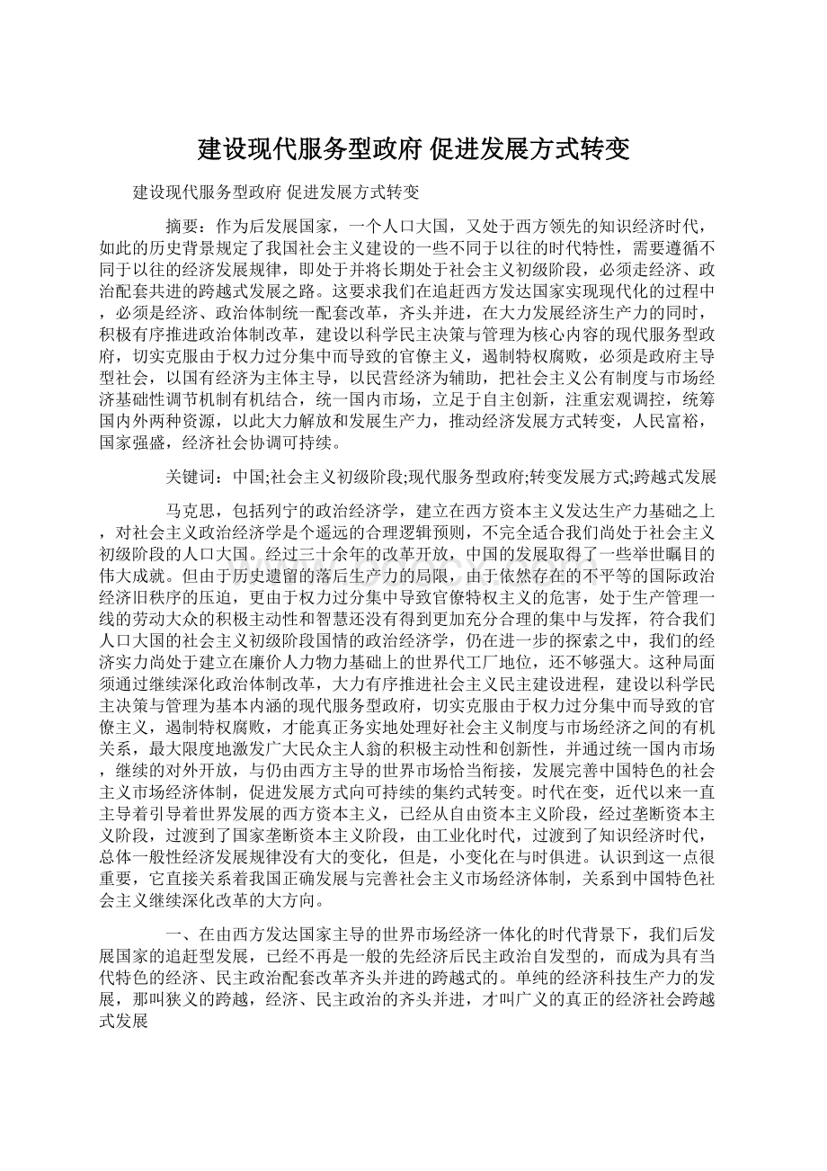 建设现代服务型政府 促进发展方式转变.docx