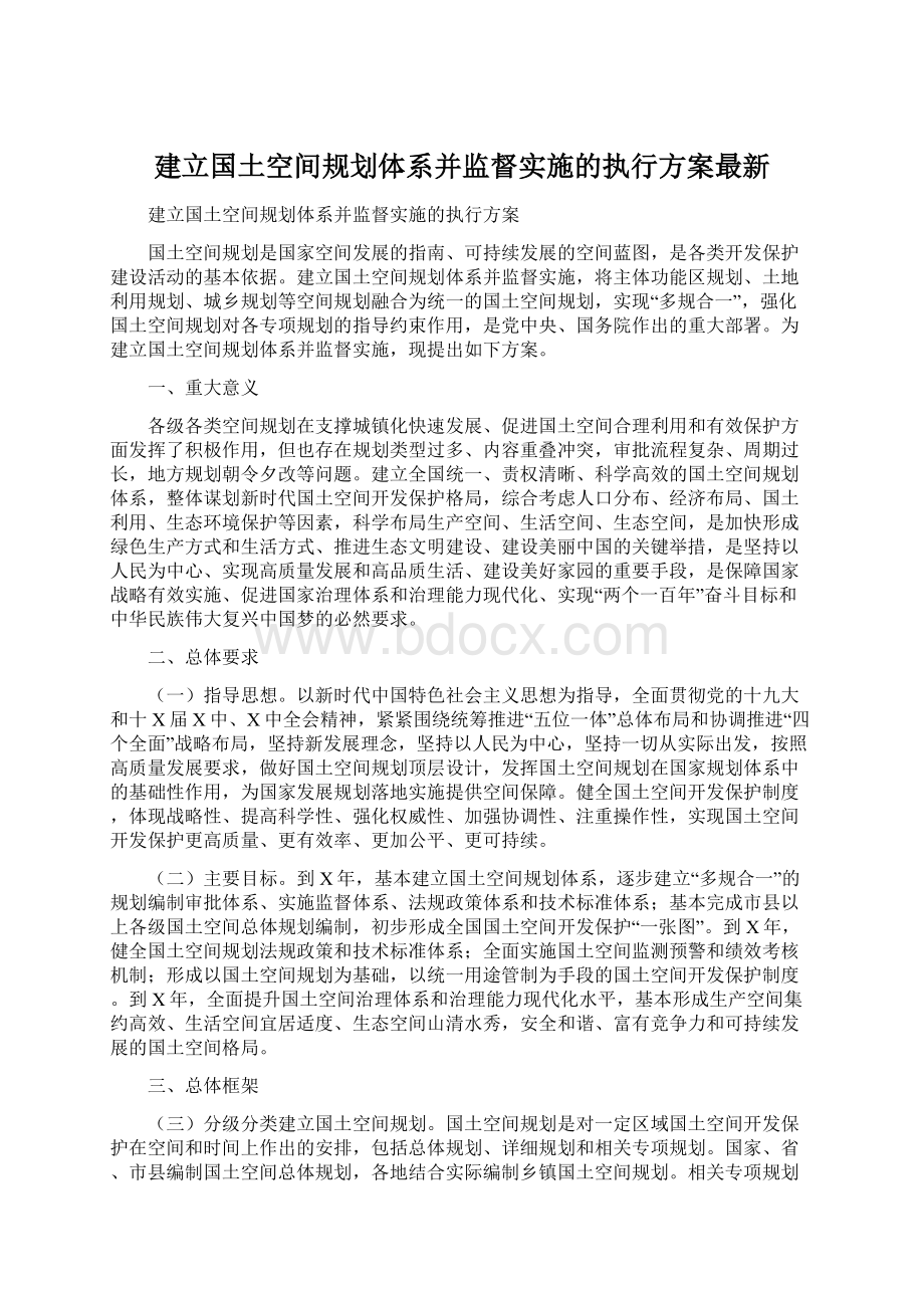 建立国土空间规划体系并监督实施的执行方案最新.docx_第1页