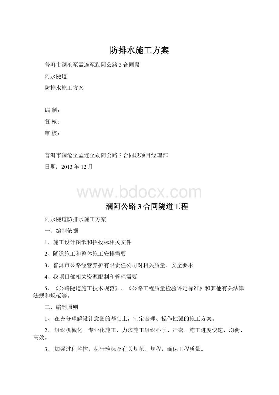 防排水施工方案Word文件下载.docx