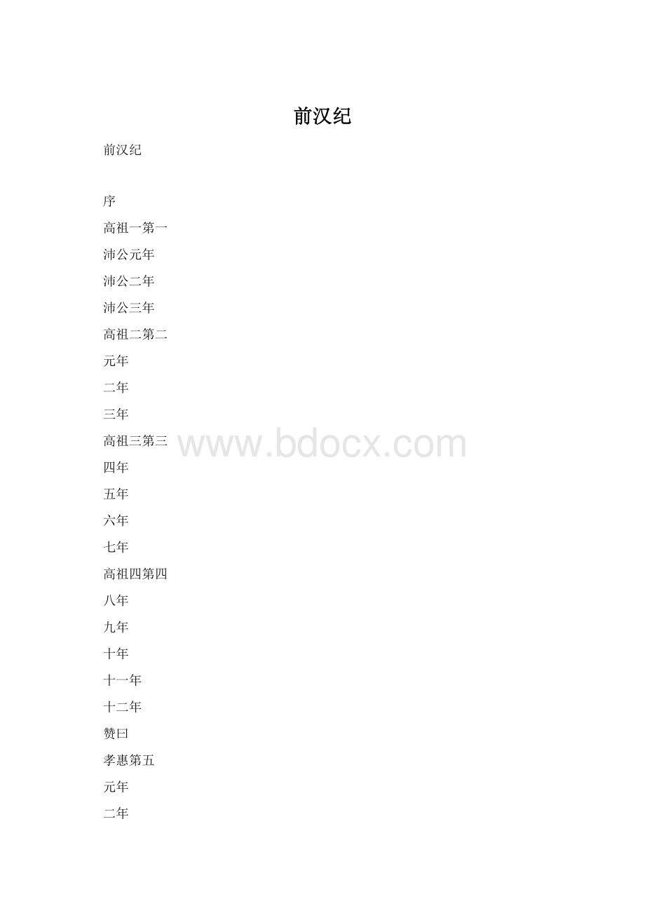 前汉纪Word文件下载.docx_第1页