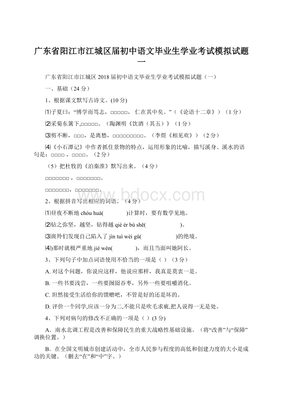 广东省阳江市江城区届初中语文毕业生学业考试模拟试题一.docx_第1页