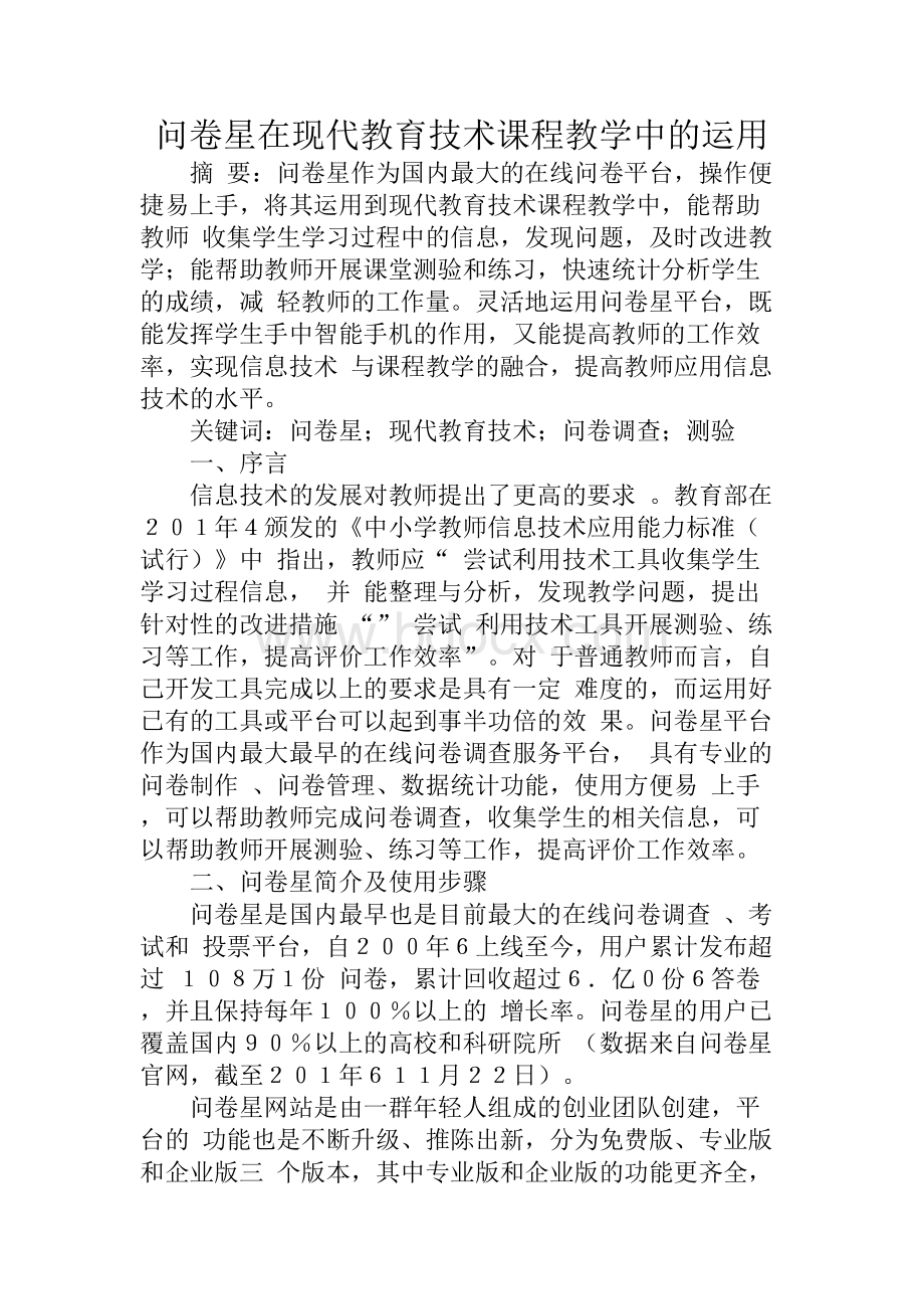 问卷星在现代教育技术课程教学中的运用.docx_第1页