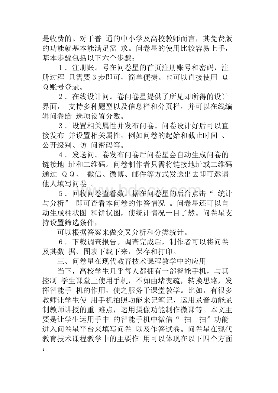 问卷星在现代教育技术课程教学中的运用.docx_第2页