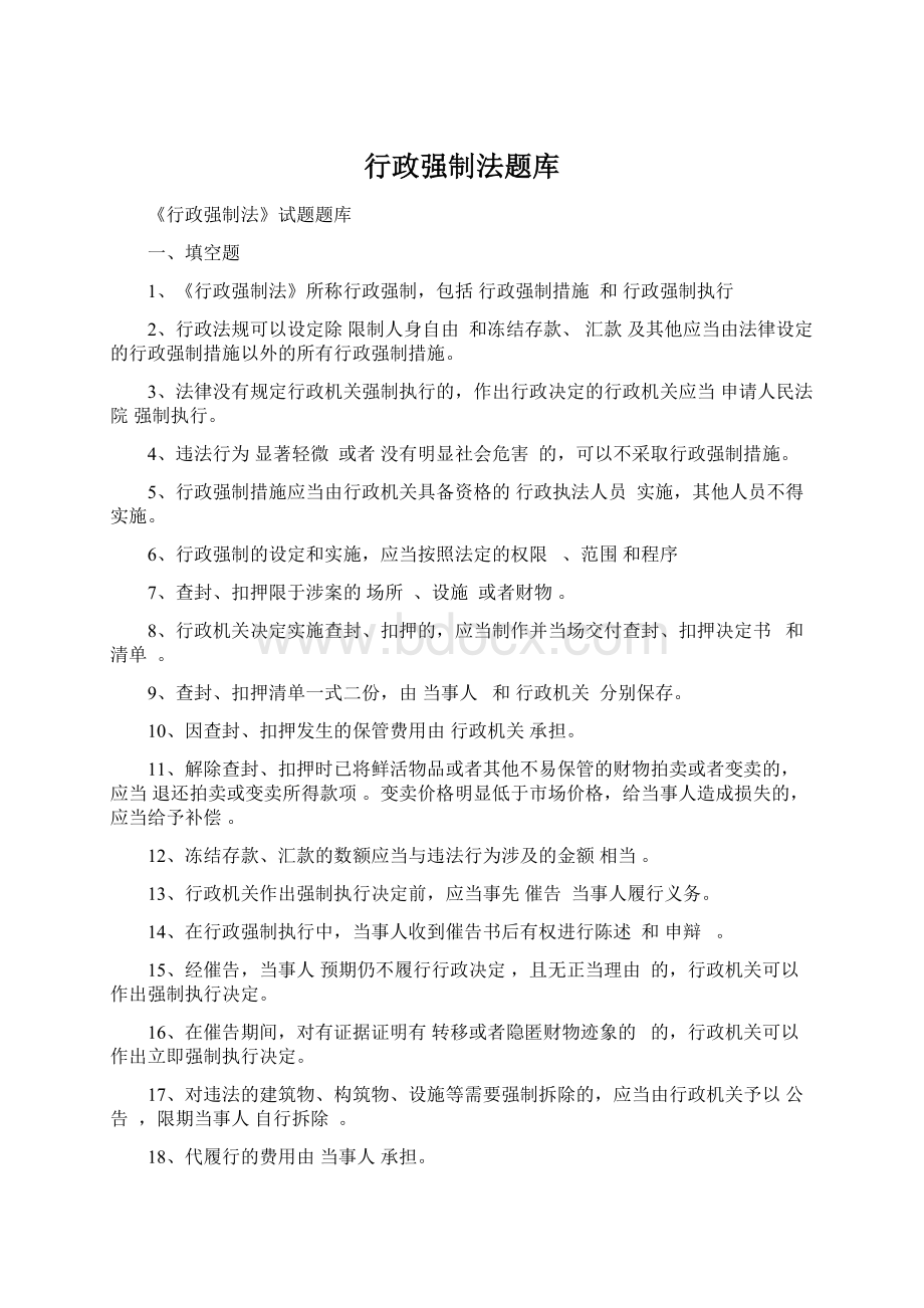 行政强制法题库Word格式.docx_第1页