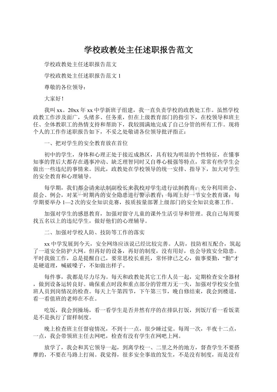 学校政教处主任述职报告范文Word文档下载推荐.docx